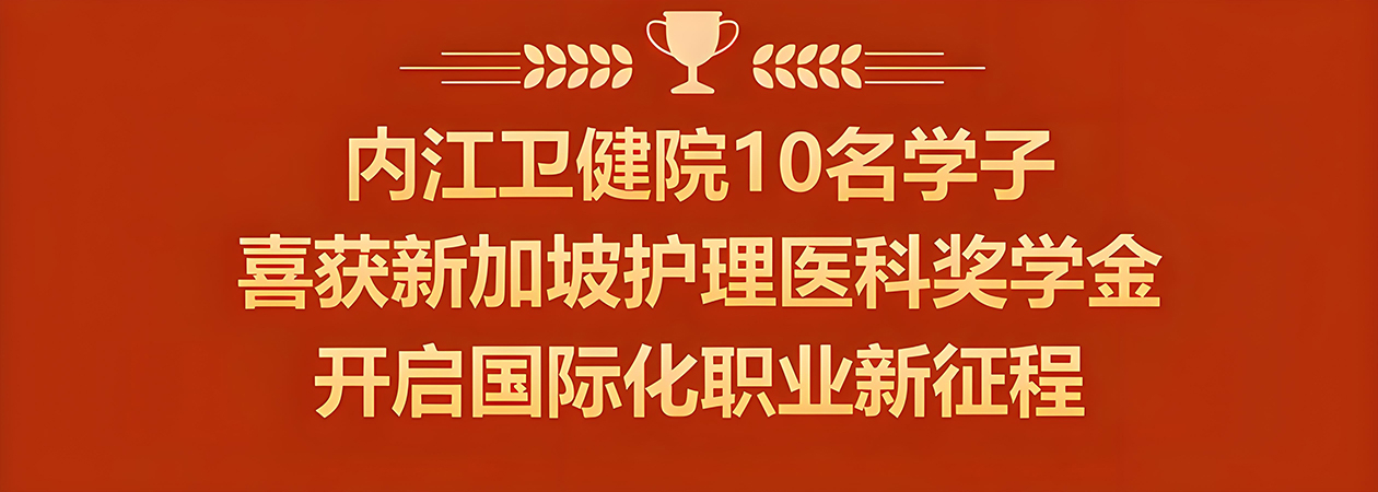 學(xué)院10名學(xué)子通過新加坡護(hù)理醫(yī)科獎學(xué)金項目選拔
